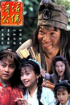 济公活佛粤语