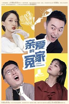 亲爱的冤家