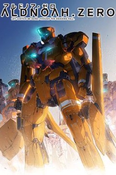 ALDNOAH.ZERO第一季