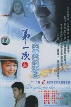 第一次的亲密接触2004