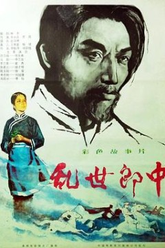 乱世郎中