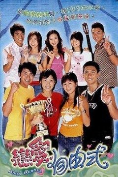 恋爱自由式