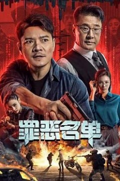 罪恶名单2024