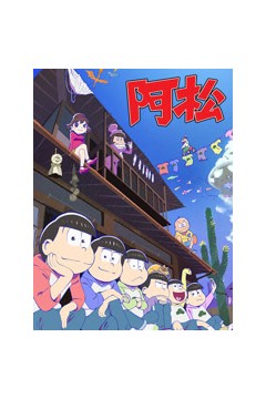 阿松第二季