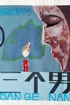 第三个男人
