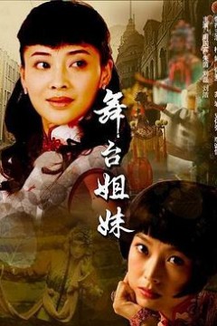 舞台姐妹2007
