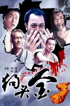 狗头金