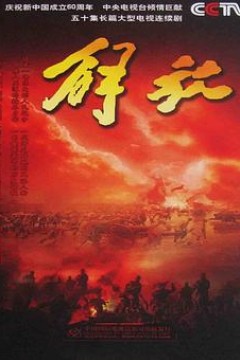 解放