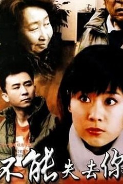不能失去你