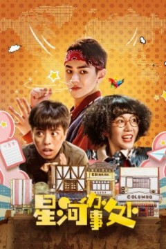 星河办事处