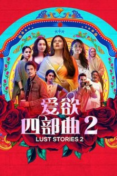爱欲四部曲2