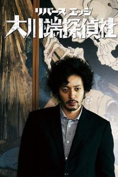 大川端侦探社