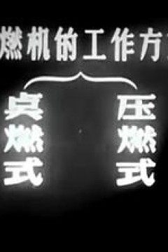 内燃机