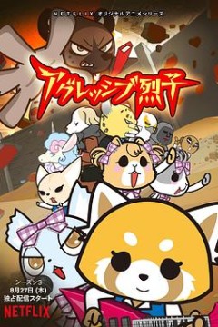 职场小烈第三季