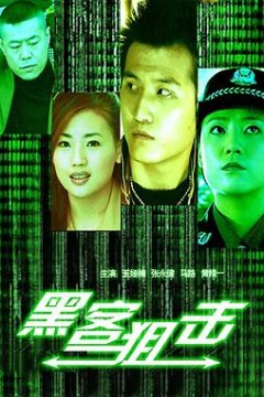 黑客狙击
