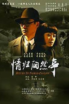 情归陶然亭