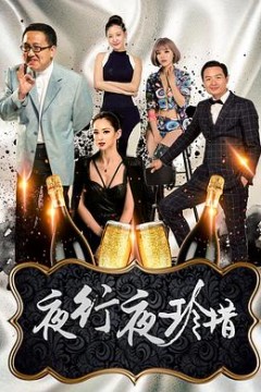 夜行夜珍惜