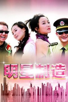 明星制造