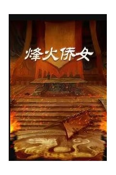烽火侨女