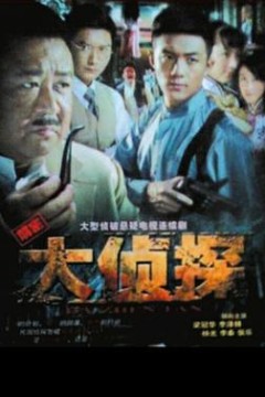 大侦探2010