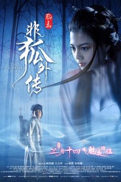 非狐外传