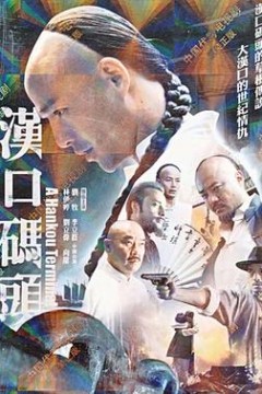 汉口码头