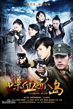 喋血孤岛