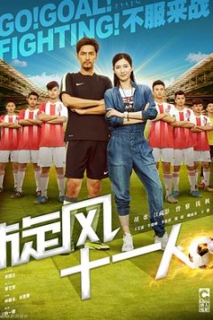 旋风十一人
