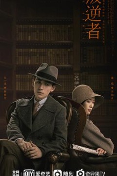 叛逆者
