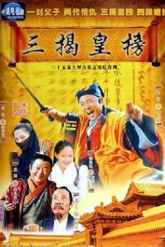三揭皇榜
