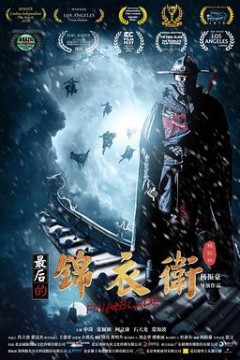 最后的锦衣卫