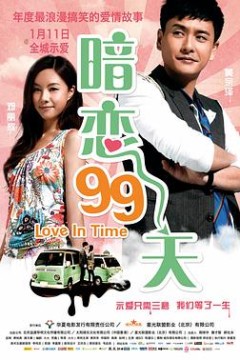 暗恋99天