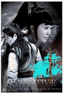 女神捕