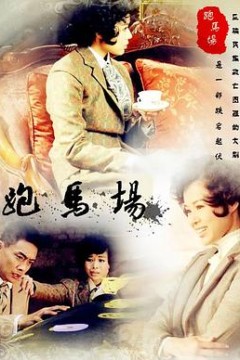跑马场