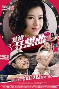 爱情狂想曲