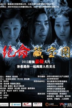 绝命藏宝图
