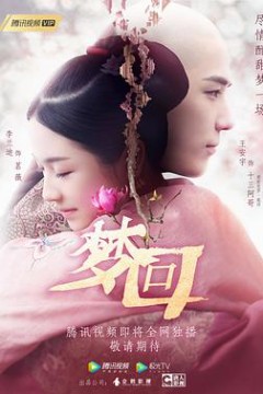 梦回