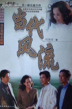 当代风流