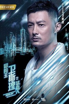 冒险王卫斯理之蓝血人粤语