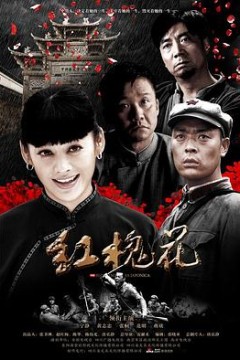 红槐花