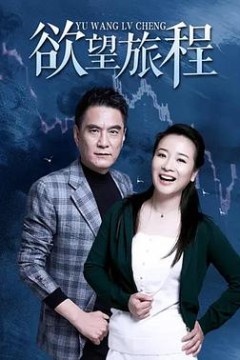 欲望旅程