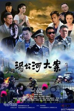 湄公河大案