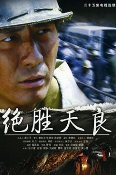 绝胜天良