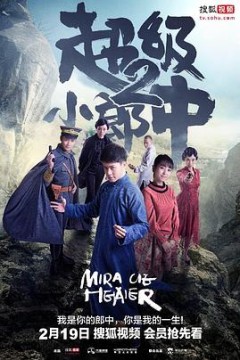 超级小郎中2
