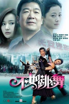 不如跳舞