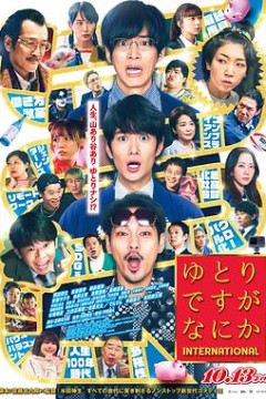 宽松世代又如何电影版