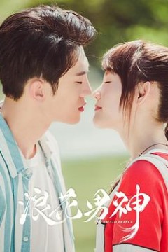 浪花男神
