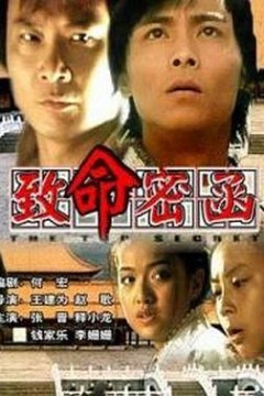 致命密函