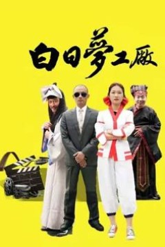 白日梦工厂