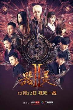 器灵第二季